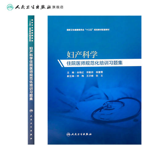 妇产科学住院医师规范化培训习题集 余艳红、郑勤田、杨慧霞主编 妇产科学 9787117290470 2019年11月培训教材 商品图2