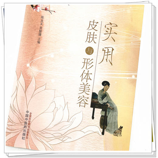 实用皮肤与形体美容 陈友义 黄黎珊 主编 中国中医药出版社 中医美容学 书籍 商品图4