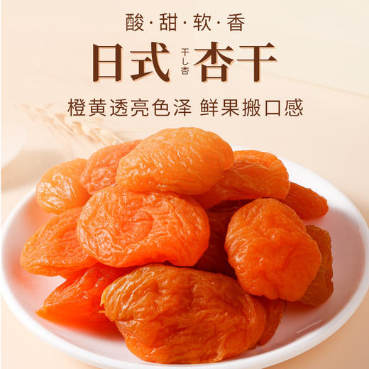 【新鲜美味！无核杏干果脯】酸甜软香橙黄色泽透亮，果肉厚实饱满甜润，红杏干酸甜杏肉网红零食，满足你舌尖的味蕾！杏脯蜜饯去核水果干健康 商品图0