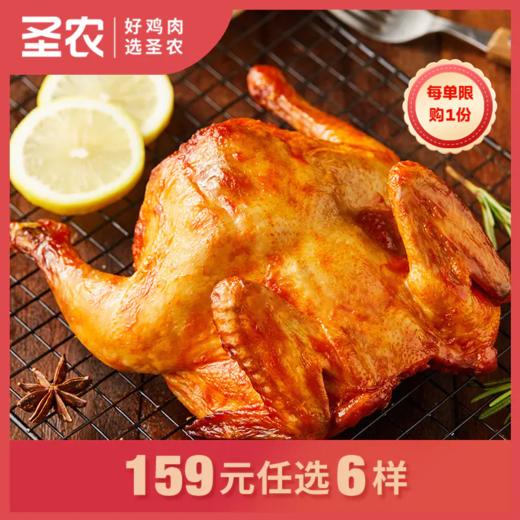 【159任选6样】圣农奥尔良风味烤鸡420g*1包 商品图0