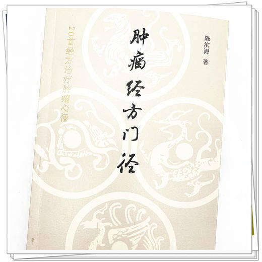 肿瘤经方门径 20首经方治疗肿瘤心悟 陈滨海 著 中国中医药出版社 中医临床书籍 商品图4