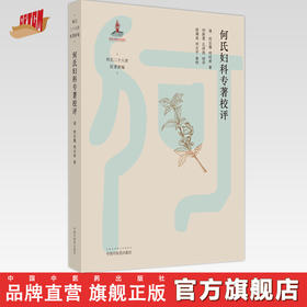 何氏妇科专著校评 清-何应豫 何时希 著 中国中医药出版社 何氏二十八世医著新编 中医妇科学 临床经验 书籍