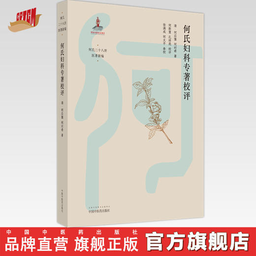 何氏妇科专著校评 清-何应豫 何时希 著 中国中医药出版社 何氏二十八世医著新编 中医妇科学 临床经验 书籍 商品图0