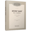 论艺术的“过去性”：黑格尔、莎士比亚与现代性（复旦中文系文艺学前沿课堂系列） [美]保罗•A.考特曼 著 王曦 等译 商务印书馆 商品缩略图0
