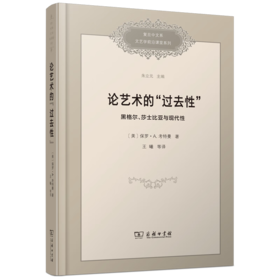 论艺术的“过去性”：黑格尔、莎士比亚与现代性（复旦中文系文艺学前沿课堂系列） [美]保罗•A.考特曼 著 王曦 等译 商务印书馆