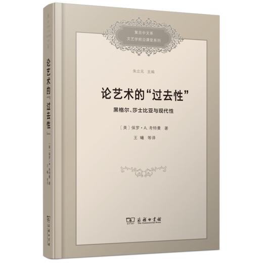 论艺术的“过去性”：黑格尔、莎士比亚与现代性（复旦中文系文艺学前沿课堂系列） [美]保罗•A.考特曼 著 王曦 等译 商务印书馆 商品图0