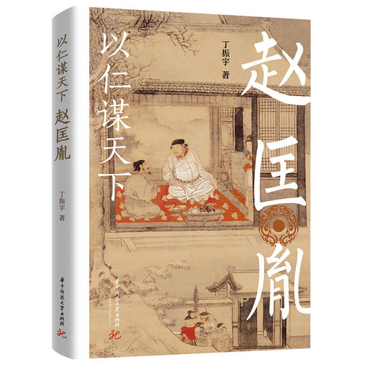 以仁谋天下：赵匡胤  9787568091633  华中科技大学出版社 商品图1