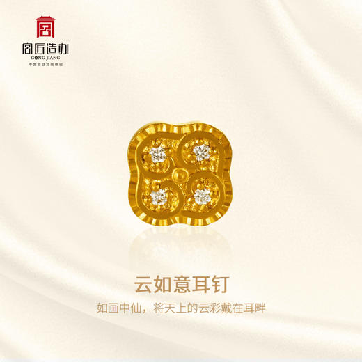 宫匠造办 云如意耳钉 黄金满钻 商品图1