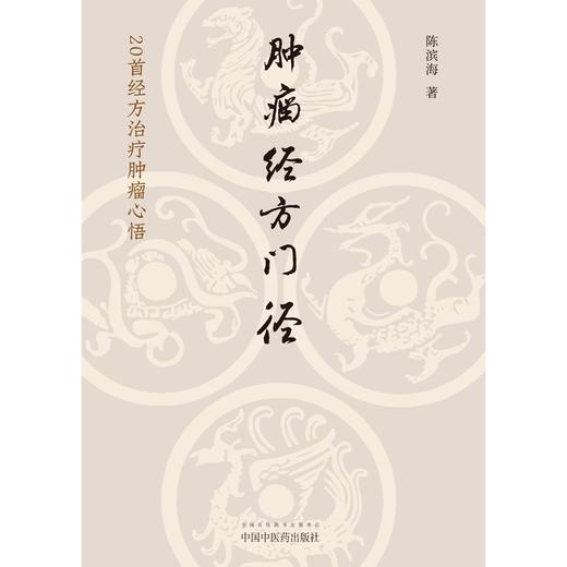 肿瘤经方门径 20首经方治疗肿瘤心悟 陈滨海 著 中国中医药出版社 中医临床书籍 商品图1