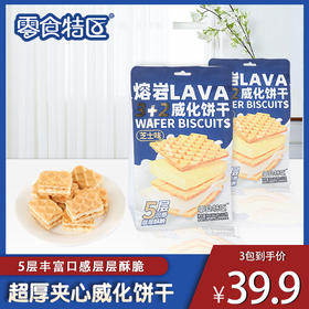 39.9抢3袋54包山姆同款【芝士味熔岩威化饼干】 线上卖99.9/3袋 咱开团39.9/3袋 每袋有18包！！！