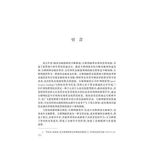 互联网融资法律制度创新构建研究/第二版/金幼芳/李杭敏/浙江大学出版社 商品图4