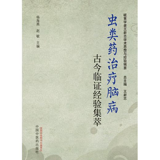 虫类药治疗脑病古今临证经验集萃 杨海燕 赵敏 主编 中国中医药出版社 岐黄学者王新志学术思想与经验辑要 书籍 商品图1