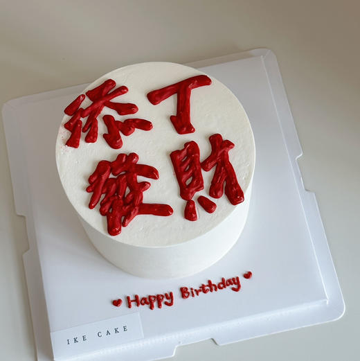 添丁发财 商品图0