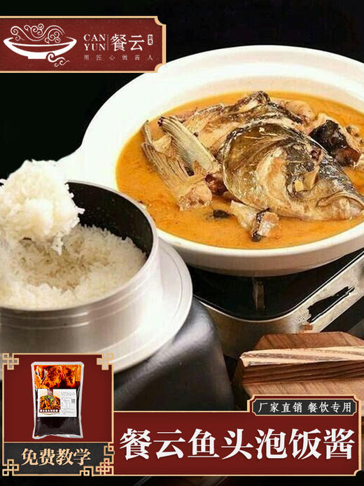 餐云鱼头泡饭酱   风靡各大餐厅的招牌鱼头泡饭配方  轻松将招牌菜实现标准化操作  特色餐饮创新推荐  （2斤装一包做10份） 商品图3