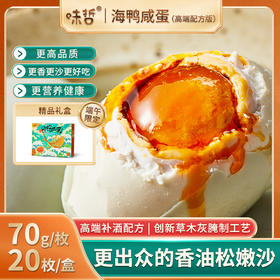 味哲 海鸭咸蛋（高端配方版）更出众的香油松嫩沙70克×20枚/盒[福利品]