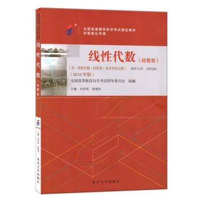 线性代数 经管类 刘吉佑 北京大学出版社 9787301299166 商品图0