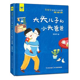 郑春华给孩子的故事 大头儿子和小头爸爸 全彩·注音·美绘