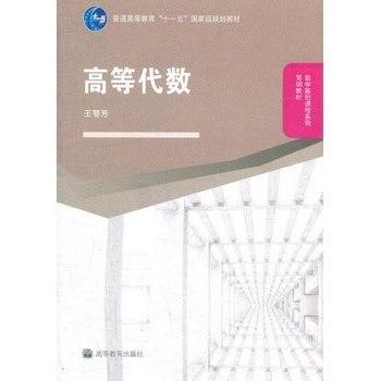 高等代数 王萼芳 高等教育出版社 9787040280821 商品图0