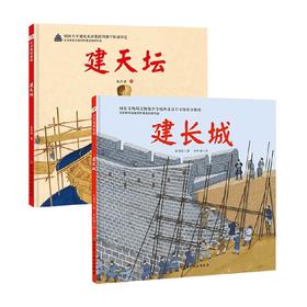 建长城 建天坛 3-6岁 许慧君等 著 儿童绘本