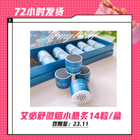 【6.2】艾必舒微烟小悬炙14粒1盒/2盒(限用23年11月）