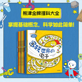 讲给孩子的基础科学 全11册 8-12岁  熊津金牌理科知识大全 郭泳植 等著 掌握基础概念 科学如此简单