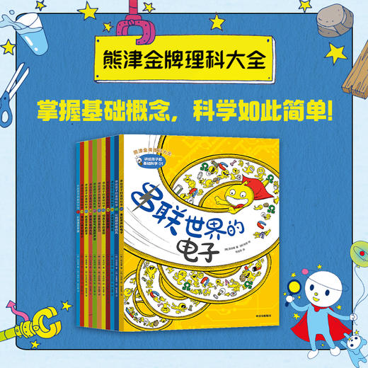 讲给孩子的基础科学 全11册 8-12岁  熊津金牌理科知识大全 郭泳植 等著 掌握基础概念 科学如此简单 商品图0