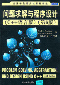 问题求解与程序设计 C++语言版 第6版 Frank L.Friedman 清华大学出版社 　9787302245858