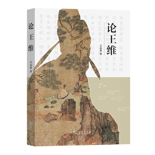 论王维 王志清 著 商务印书馆 商品图0