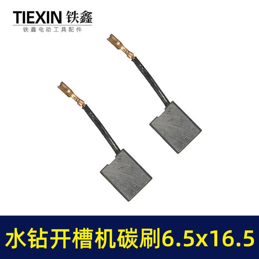 【货号05417】精品装机开槽机碳刷6.5*16.5齿寸带线碳刷立式水钻机碳刷180/230角磨机电刷 商品图6