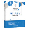 项目式学习：教师手册 9787303289509 北京师范大学出版社 商品缩略图0