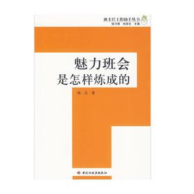 魅力班会是怎样炼成的 班主任工作助手丛书 杨兵 著 社会科学