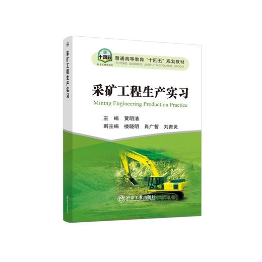 采矿工程生产实习/黄明清 商品图0