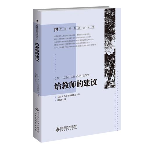 给教师的建议  9787303284917 教育经典阅读丛书 北京师范大学出版社 商品图1