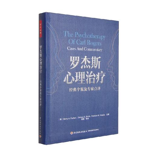 罗杰斯心理治疗 经典个案及专家点评 Barry A.Farber 著 心理学 商品图0