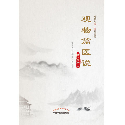 观物篇医说（清）张确著 张明锐 高蕊 李诗雨校注 中国中医药出版社  中医学术 书籍 商品图1