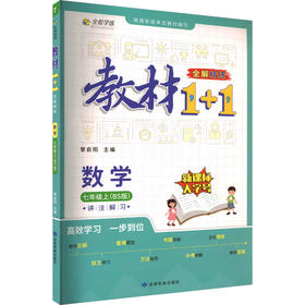 教材1+1 全解 精炼 数学 7年级上(BS版)