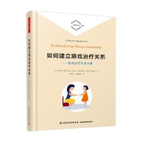 如何建立游戏治疗关系 游戏治疗实用手册 玛丽亚·乔达诺等 著 心理学