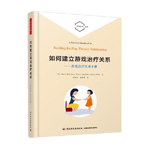 如何建立游戏治疗关系 游戏治疗实用手册 玛丽亚·乔达诺等 著 心理学 商品图0