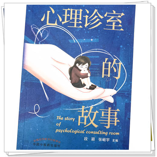 心理诊室的故事 段颖 张峘宇 主编 中国中医药出版社 医案 临床 心理学 书籍 商品图4