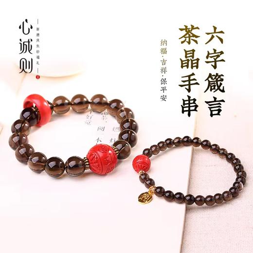 【音乐广播专属本期力推】心诚则六字箴言茶晶手钏－净透茶晶冰冰凉，晶体通透典雅时尚，一切尽在掌握，份量感十足，稳稳的守住好运势。下单任意心诚则单品还可以用9.9元超低价购得两条朱砂五彩绳（单买不发） 商品图0