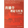 传播学理论与实务 李苓 四川人民出版社 9787220061387 商品缩略图0
