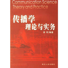 传播学理论与实务 李苓 四川人民出版社 9787220061387