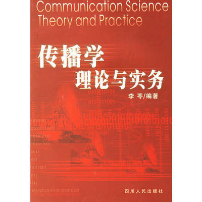 传播学理论与实务 李苓 四川人民出版社 9787220061387 商品图0