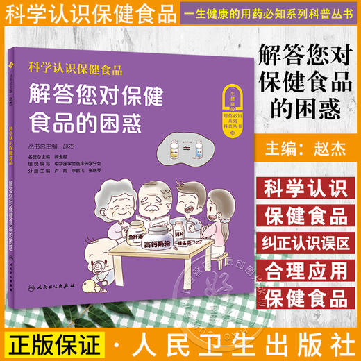科学认识保健食品 解答您对保健食品的困惑 赵杰 一生健康的用药必知系列科普丛书14 生活常见保健食品知识普及 人民卫生出版社 商品图0