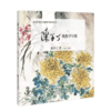 陈半丁教你学写菊 9787303281534  陈半丁/著，朱京生/集录 近现代书画名家教学系列丛书 北京师范大学出版社 商品缩略图1