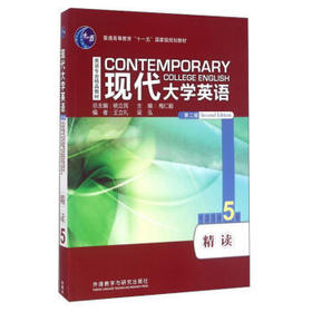 现代大学英语精读5  第二版 杨立民  外语教学与研究出版社 9787513554121