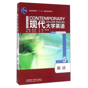 现代大学英语精读5  第二版 杨立民  外语教学与研究出版社 9787513554121 商品图0