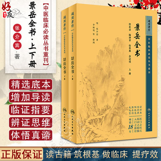 正版现货 景岳全书上下册套装人卫版 中医临床必读丛书重刊 明 张介宾著 李继明等整理 人民卫生出版社 医论古籍 简体横排白文本 商品图0