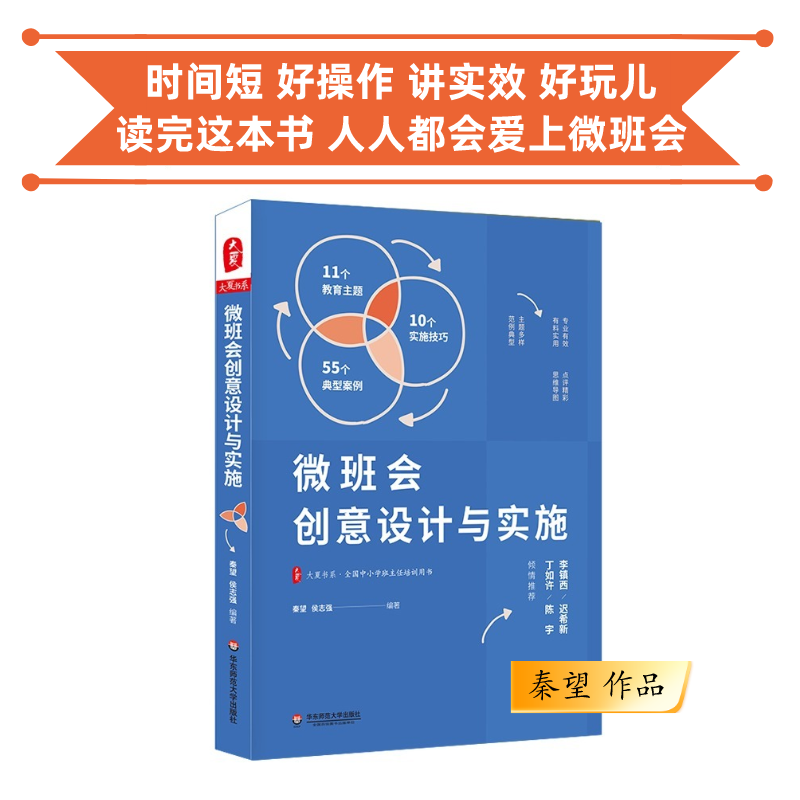 微班会创意设计与实施 大夏书系 知名班主任秦望携团队倾力打造