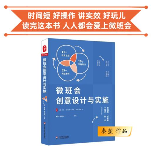 微班会创意设计与实施 大夏书系 知名班主任秦望携团队倾力打造 商品图0